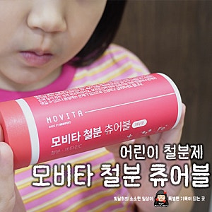 26년 추석세일 모비타 철분츄어블 후기 초등학생 조카와 함께 챙겨본 어린이 철분제