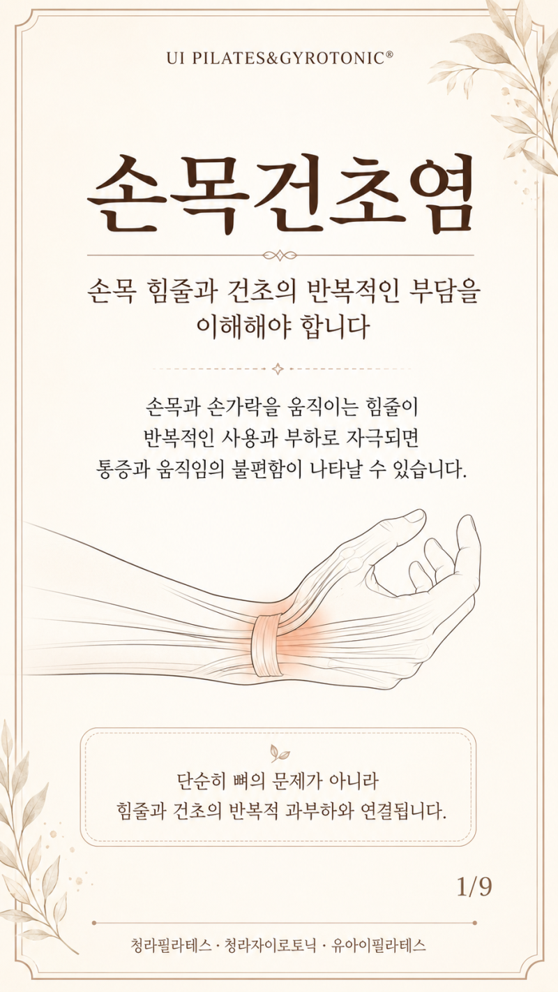 손목건초염, 왜 반복될까요?손목통증의 원인부터 일상생활 체크·필라테스·자이로토닉 운동....