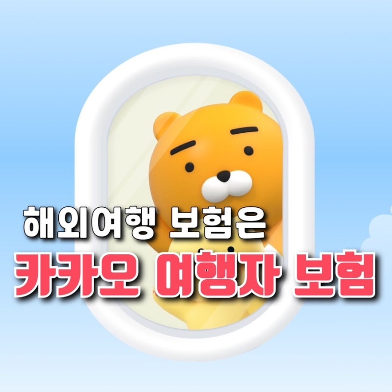 해외 여행자보험 추천｜카카오 여행자보험 : 가입 편리 & 보험료 저렴(ft. 당일 가입 주의사항....