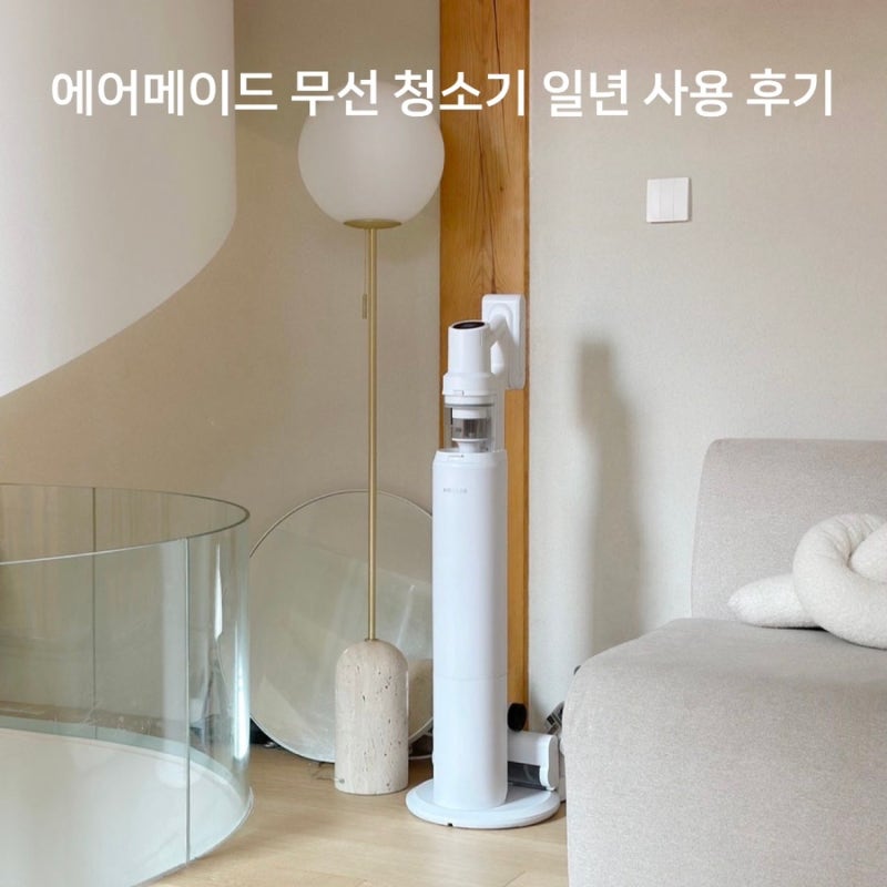 에어메이드 스마트타워X 자동 먼지비움 무선청소기 일년 사용 후기