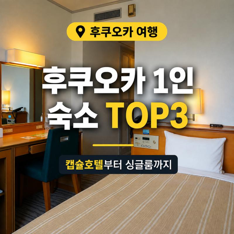 후쿠오카 캡슐호텔 여자 혼자 1인도 편한 텐진 숙소 추천 3곳