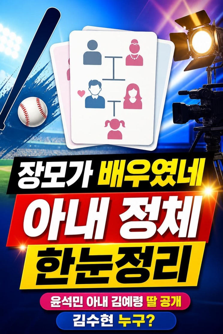 <b>윤석민</b> 아내 김예령 딸 공개, <b>김수현</b> 누구?