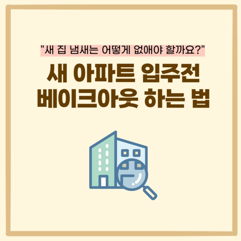 새 아파트 입주전 필수인 베이크아웃, 새집냄새 없애는 법?