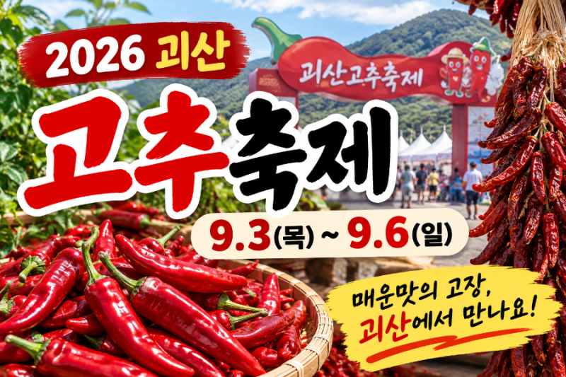 2026 괴산고추축제 고추가격 얼마? 건고추 1근·10근 가격 정리