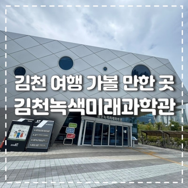김천 여행 | 아이랑 가볼 만한 곳 - 김천 녹색 과학관