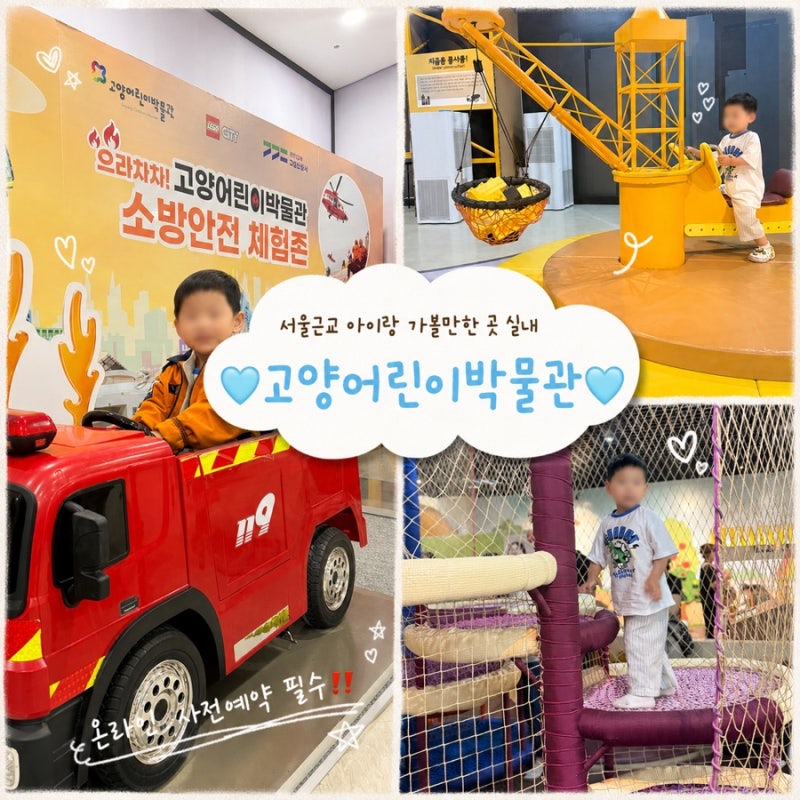 서울근교 아이랑 가볼만한 곳 고양어린이박물관 | 3시간 반 순삭! 예약하고 다녀온 후기