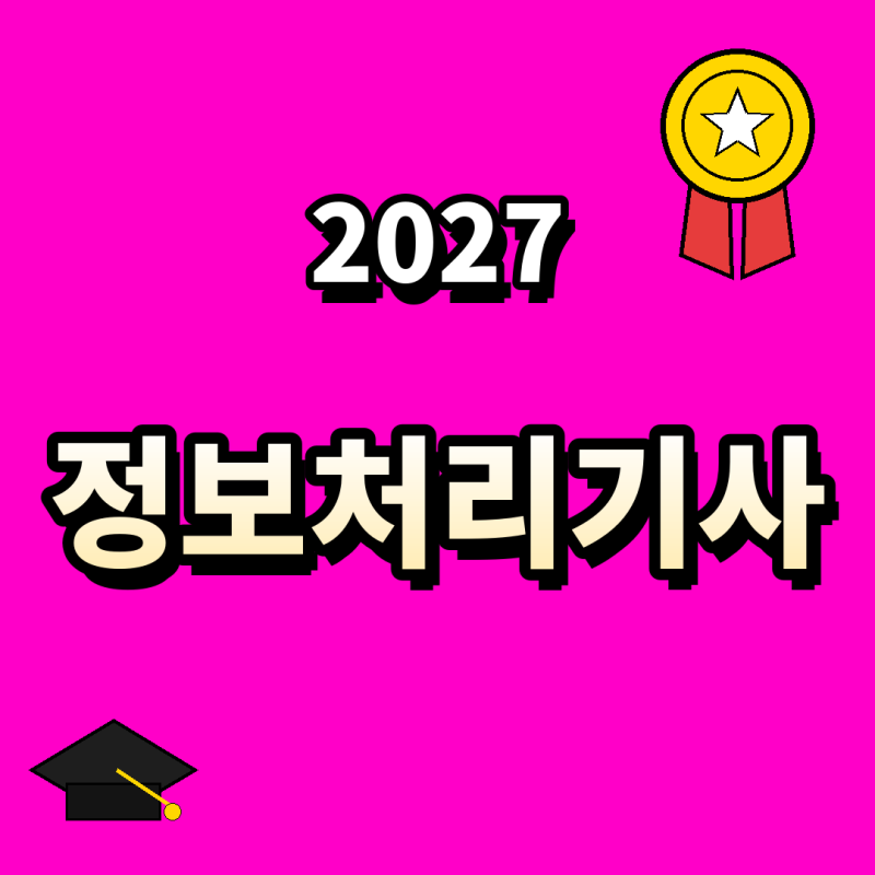 2027 정보처리기사 비전공자, 전공 상관없이 딸 수 있는 자격증이라는 거 아셨나요?