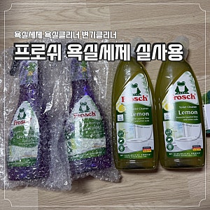 프로쉬 욕실세제 프로쉬 라벤더 레몬 욕실 클리너 변기클리너 사용 후기, 화장실 청소 실사....