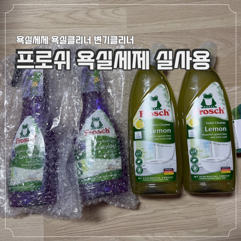 프로쉬 욕실세제 프로쉬 라벤더 레몬 욕실 클리너 변기클리너 사용 후기, 화장실 청소 실사....