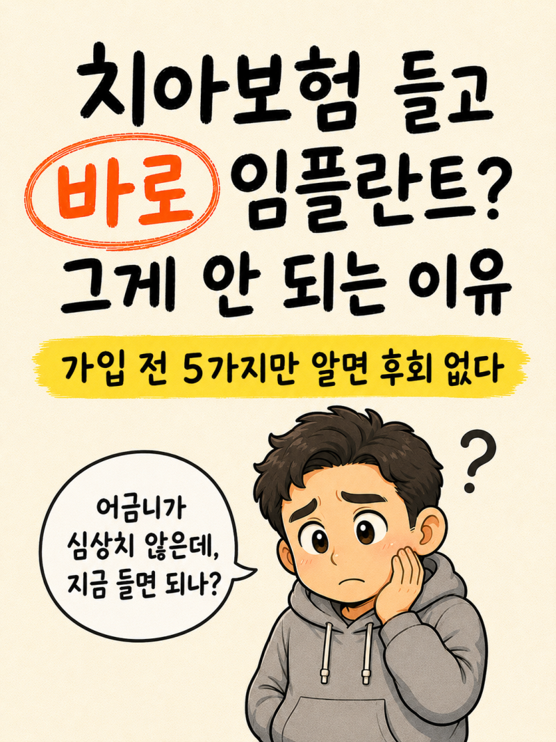 치아보험 가입하고 바로 임플란트 될까? 면책·감액기간부터 체크 5가지