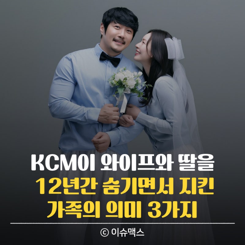 KCM이 와이프와 딸을 12년간 숨기면서 지킨 가족의 의미 3가지