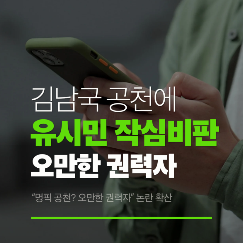 김남국 공천에 유시민 작심 비판…“명픽 공천? 오만한 권력자” 논란 확산