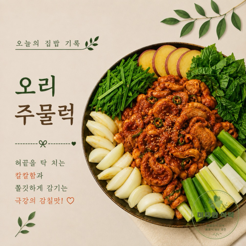 오리 주물럭 : 혀끝을 탁 치는 칼칼함과 쫄깃하게 감기는 극강의 감칠맛!