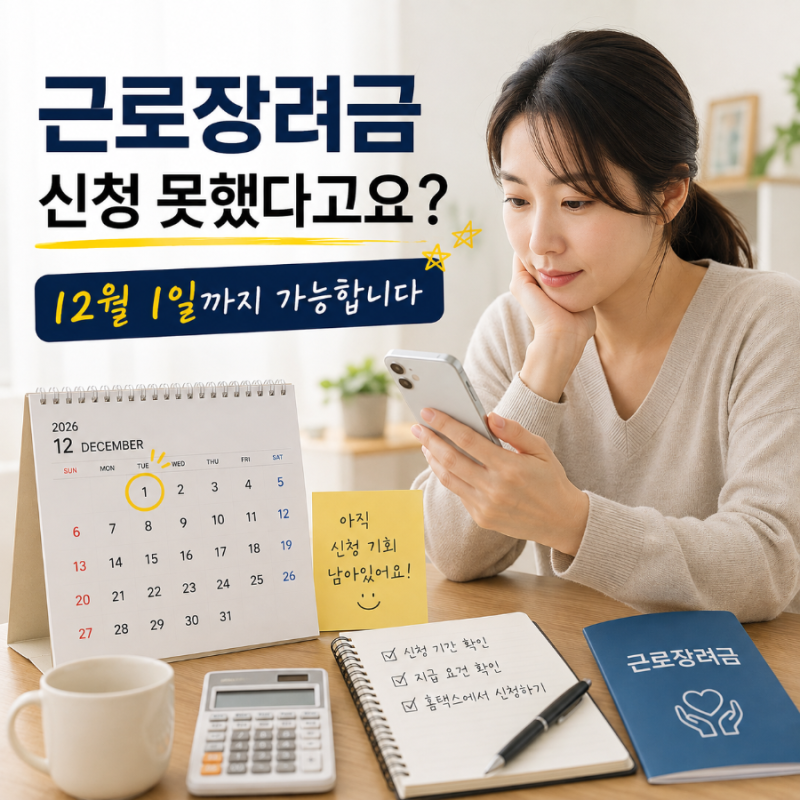 근로장려금 신청 못했다고요? 지금도 됩니다, 12월 1일까지 가능해요