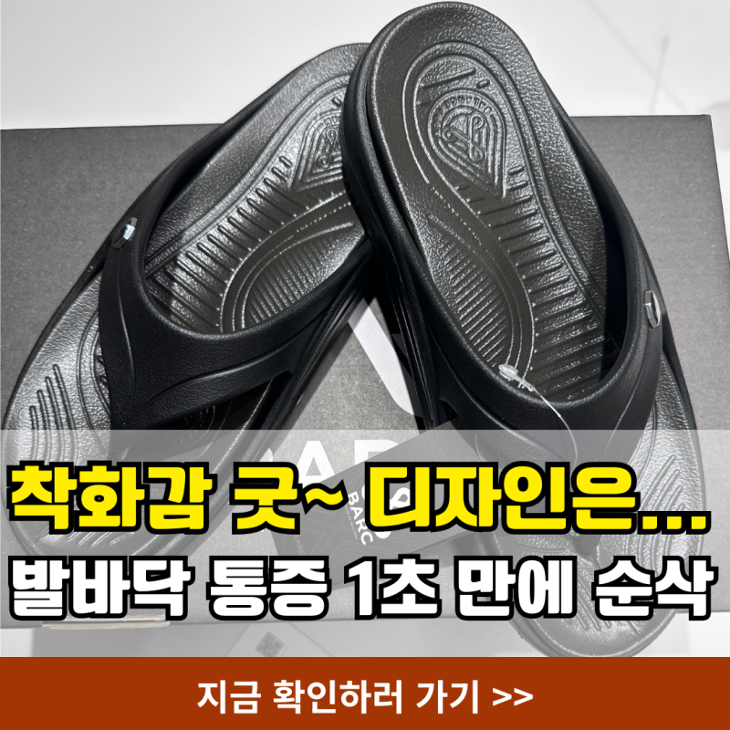 바크 플립플랍 F-2 평발 족저근막염 내돈내산 직접 비교 후기