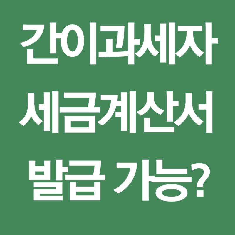 간이과세자인데 거래처 세금계산서 발급 요청 어떻게 해야 하나요? -의정부세무사
