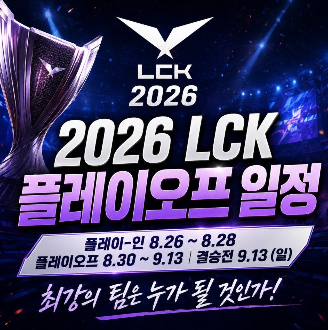엘's 2026 LCK 플레이오프 일정 총정리! 결승전은 9월 13일