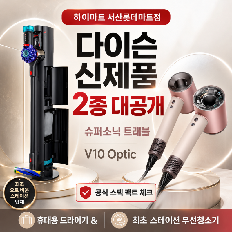 [하이마트 서산롯데마트점] 다이슨 신제품 2종 대공개! 휴대용 드라이기 '슈퍼소닉 트래블' & ....