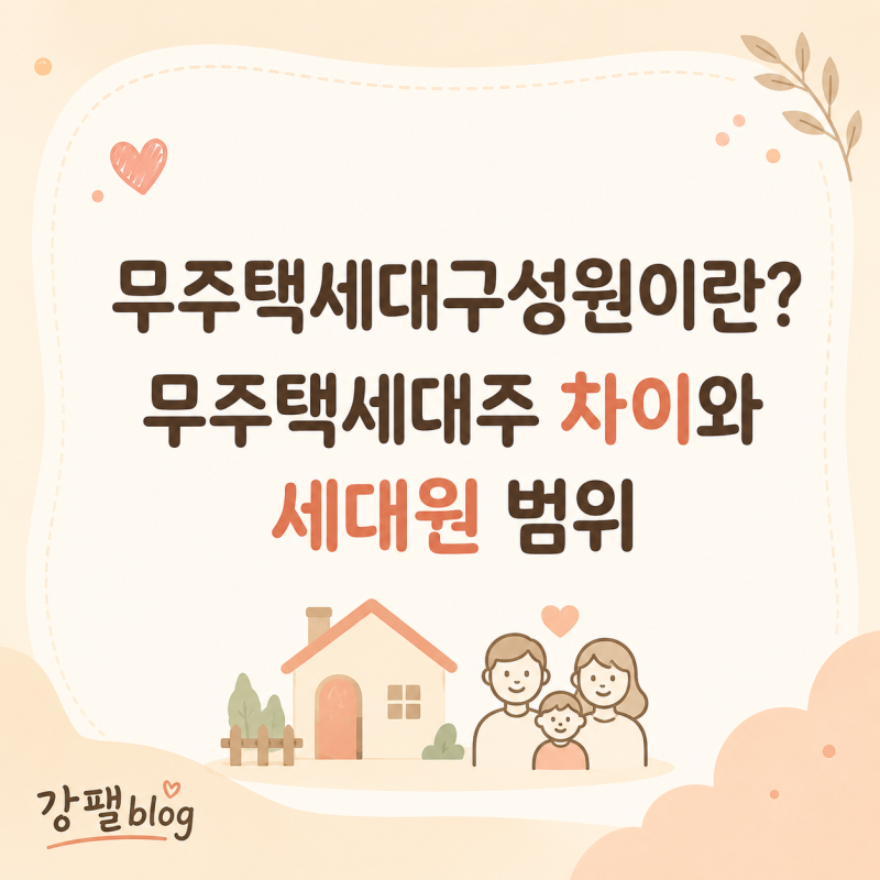무주택세대구성원이란? 무주택세대주 차이와 세대원 범위 총정리
