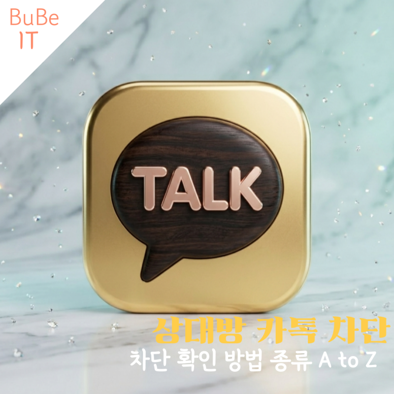상대방이 나를 카톡 차단하면 확인 방법 종류 A to Z