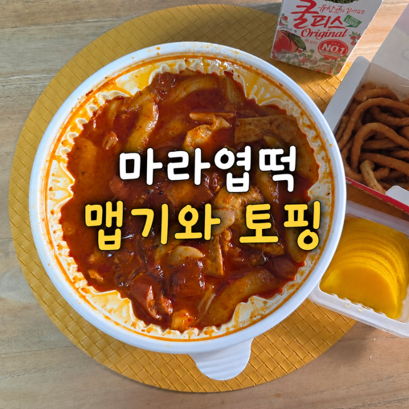 마라엽떡 기본토핑 분모자 추가 후기｜오리지널 맵기