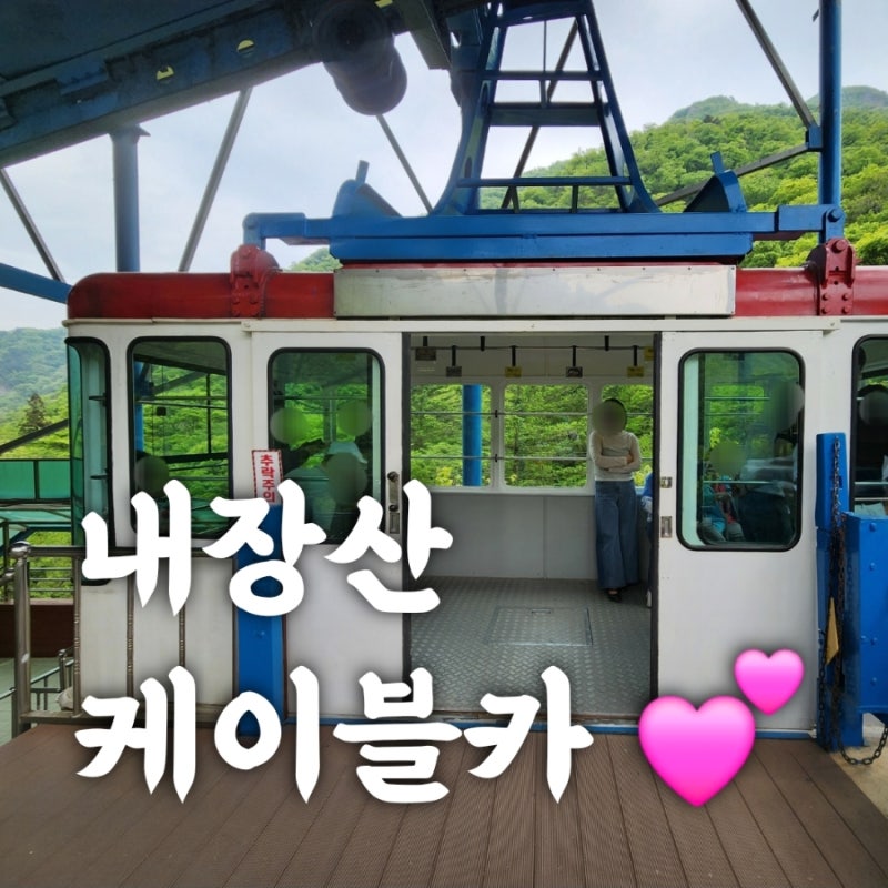 전북 정읍 내장산 국립공원 케이블카 산속 힐링 국내여행지 추천(요금, 소요시간)
