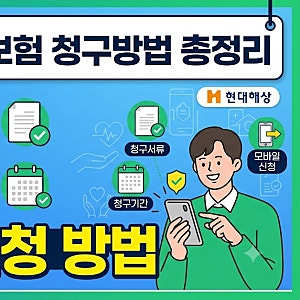 현대해상 실비보험 청구방법 총정리: 서류부터 모바일 신청까지 한 번에 해결하기