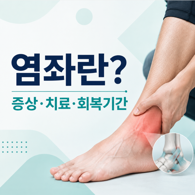 염좌란? 증상과 원인, 냉찜질·치료 및 회복기간 총정리