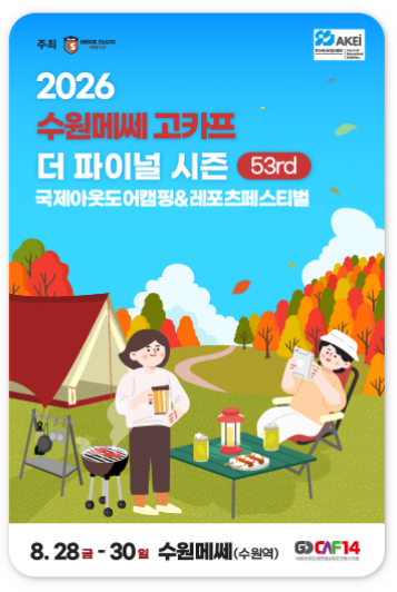 2026 수원 고카프 더 파이널 시즌 일정 수원 메쎄 주차, 사전예약 총정리