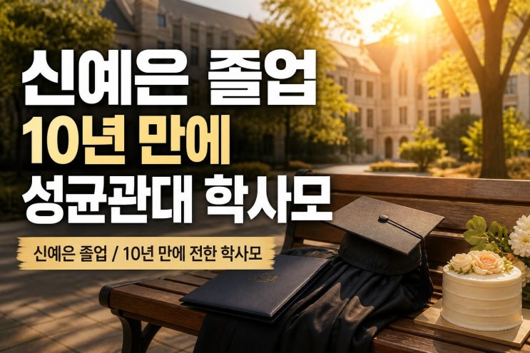 <b>신예은</b>, 10년 만에 <b>성균관대 졸업</b>…SNS로 전한 학사모