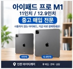 아이패드 프로 M1 중고 매입 어디서? 11인치·12.9인치 빠르게 판매하는 방법