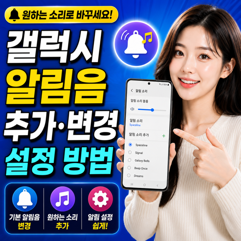 갤럭시 알림음 추가 알림소리 변경 설정 방법