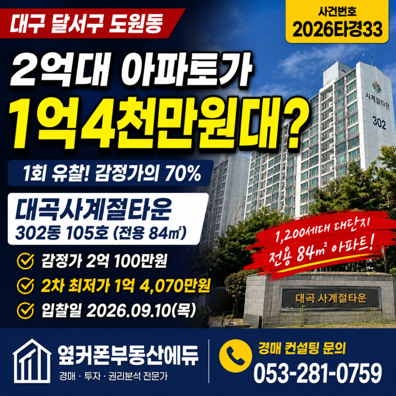 대구 달서구 2억 아파트가 1억4천만원대? 대곡사계절타운 경매 2026타경33 사진 2
