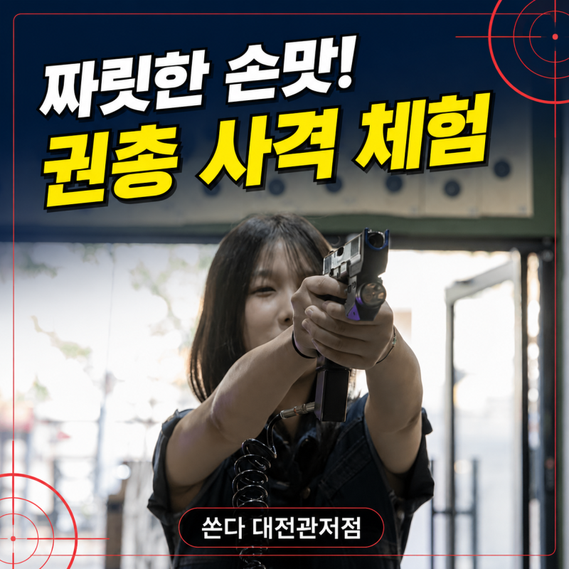대전 관저동 실내사격장, 손맛이 매력적인 권총 사격 체험
