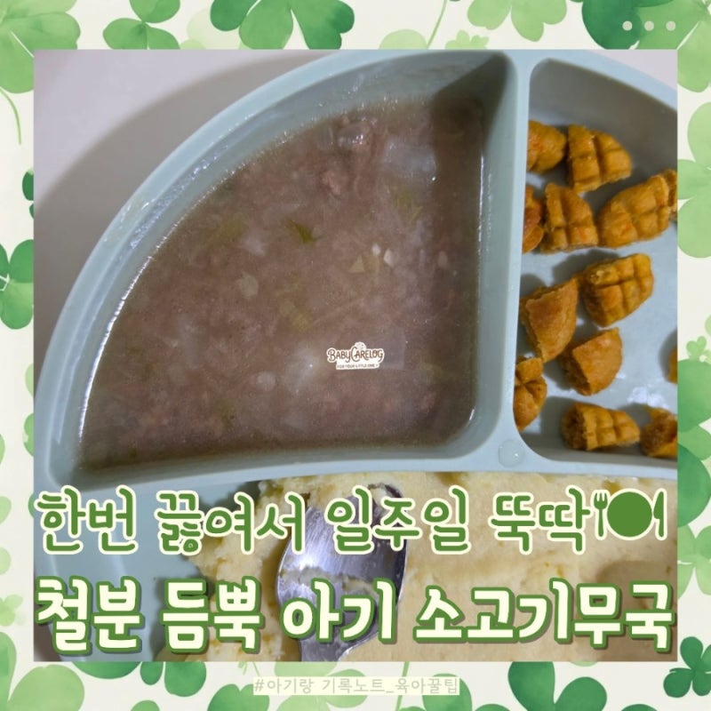 [우당탕 아기밥] 아기 소고기무국 레시피 | 유아식 국물요리 냉동 큐브 보관법