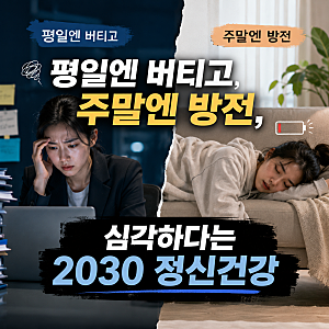 평일엔 버티고 주말엔 방전, 심각하다는 2030 정신건강