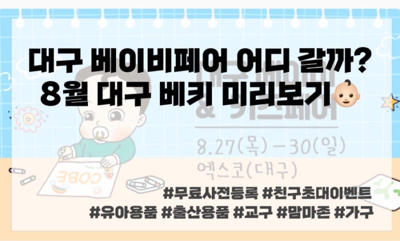 대구 베이비페어 2026년 8월 | 대구 엑스코 베키 일정·무료입장·부스·이벤트 총정리