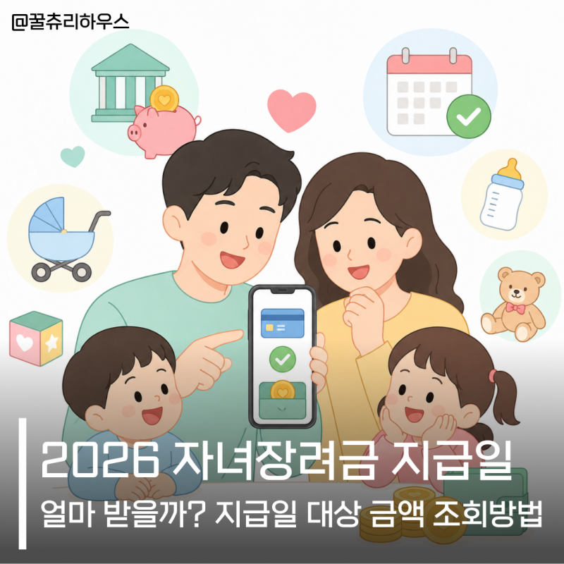 2026 자녀장려금 지급일 얼마 받을까? 지급일 대상 금액 조회방법
