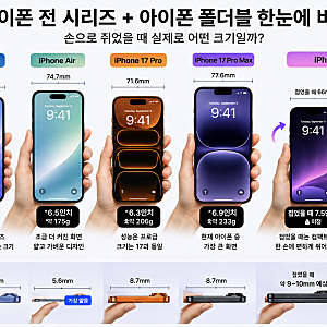 아이폰 폴더블 출시일과 예상 스펙 총정리｜아이폰 전 시리즈부터 갤럭시 Z 폴드8까지 비교