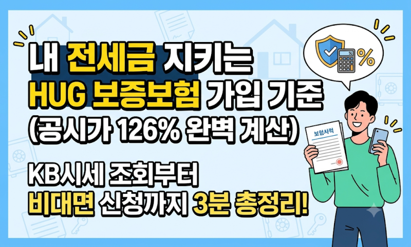 HUG 전세보증보험 가입조건 총정리: KB시세 공시지가 126% 기준 조회법