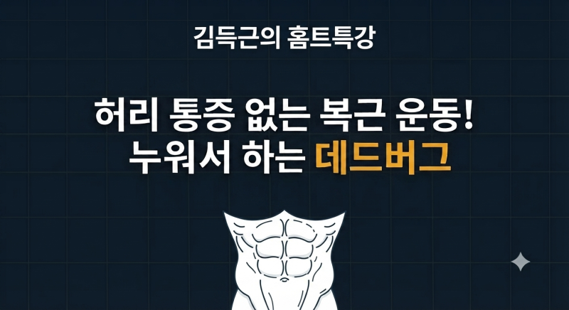 허리 통증 없는 복근 운동! 누워서 하는 데드버그 동작 원리