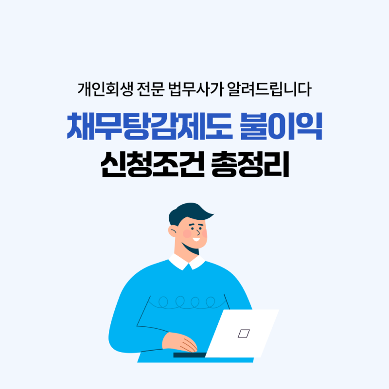 인천 개인회생 법무사가 알려주는 국가 채무탕감제도 개인워크아웃·개인회생 불이익 단점, ....