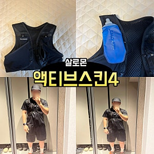 살로몬 액티브 스킨 4 착용 후기 및 사이즈 남성 러닝 조끼 추천