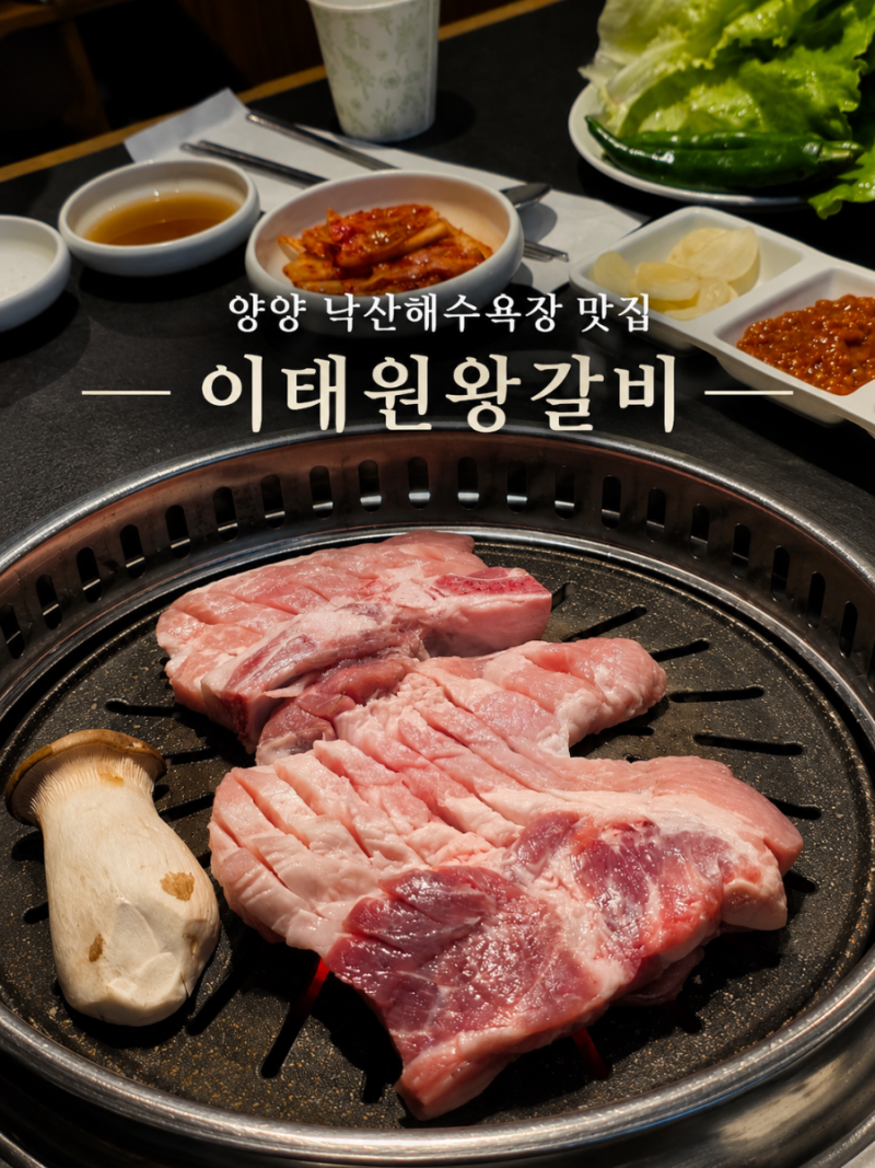 양양 낙산해수욕장 맛집｜웨이팅해서 먹은 돼지생갈비 맛집, 이태원왕갈비
