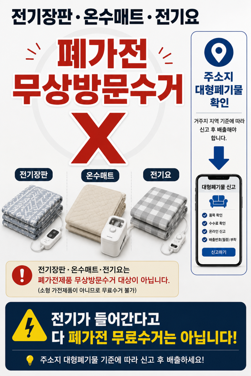 전기장판, 폐가전 무료수거에 신청하면 안 됩니다｜온수매트·전기요까지 버리는 법