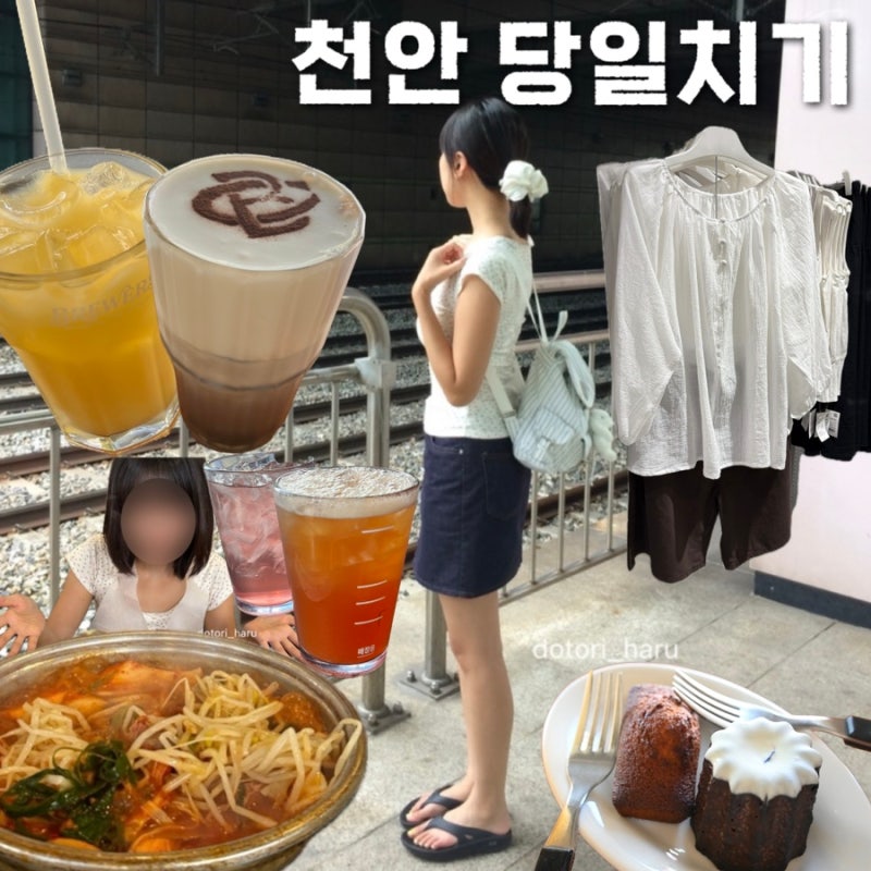 천안 여행ㅣ뚜벅이 천안 당일치기 코스 추천