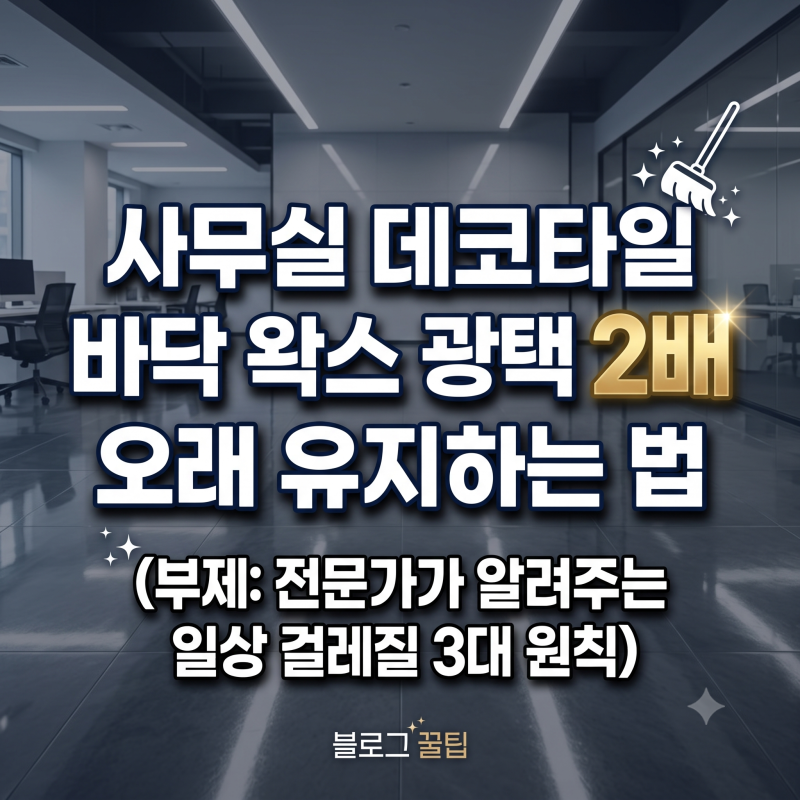 사무실 데코타일 왁스 코팅 광택 2배 오래 유지하는 일상 걸레질 관리법