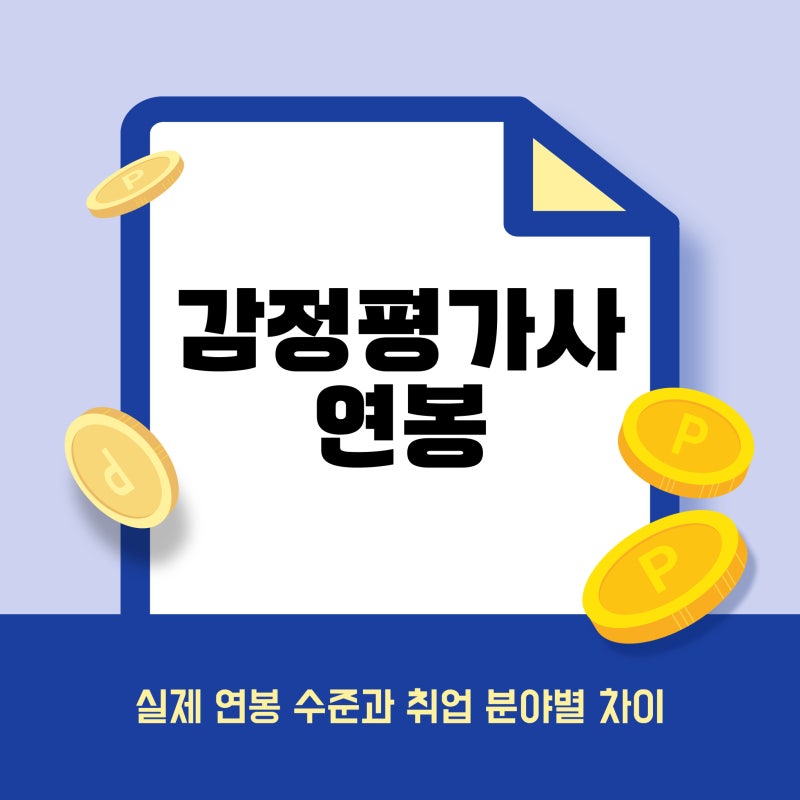 감정평가사 연봉, 실제 소득 수준과 취업 분야별 차이