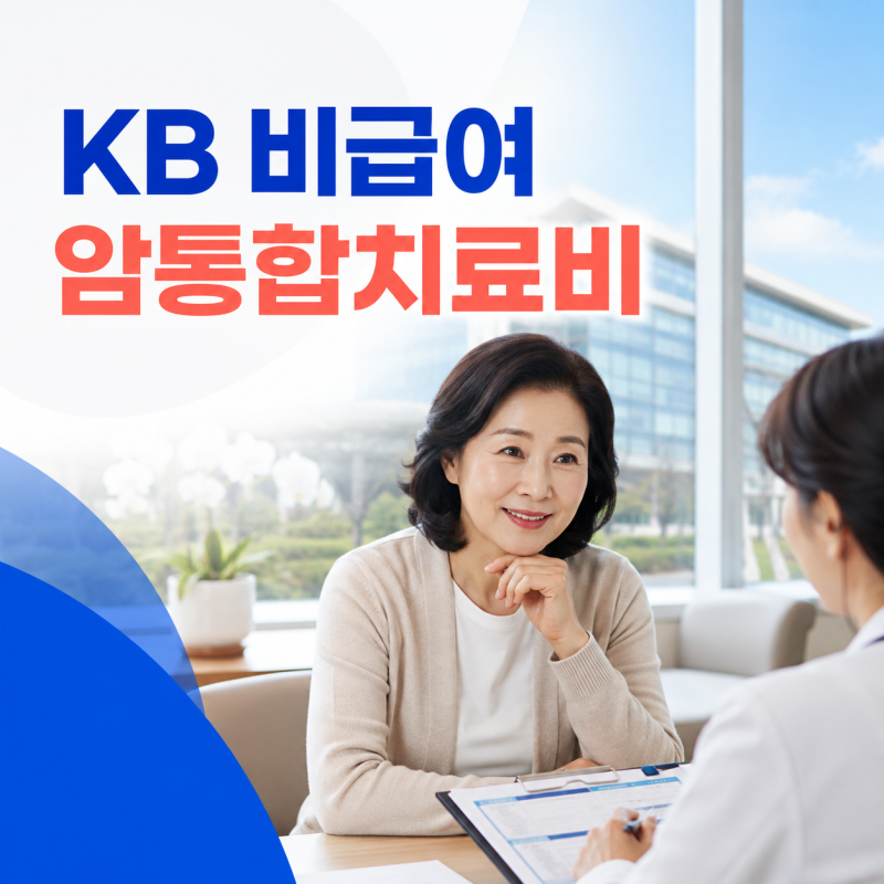 KB 비급여 암통합치료비—1억 한도 확인