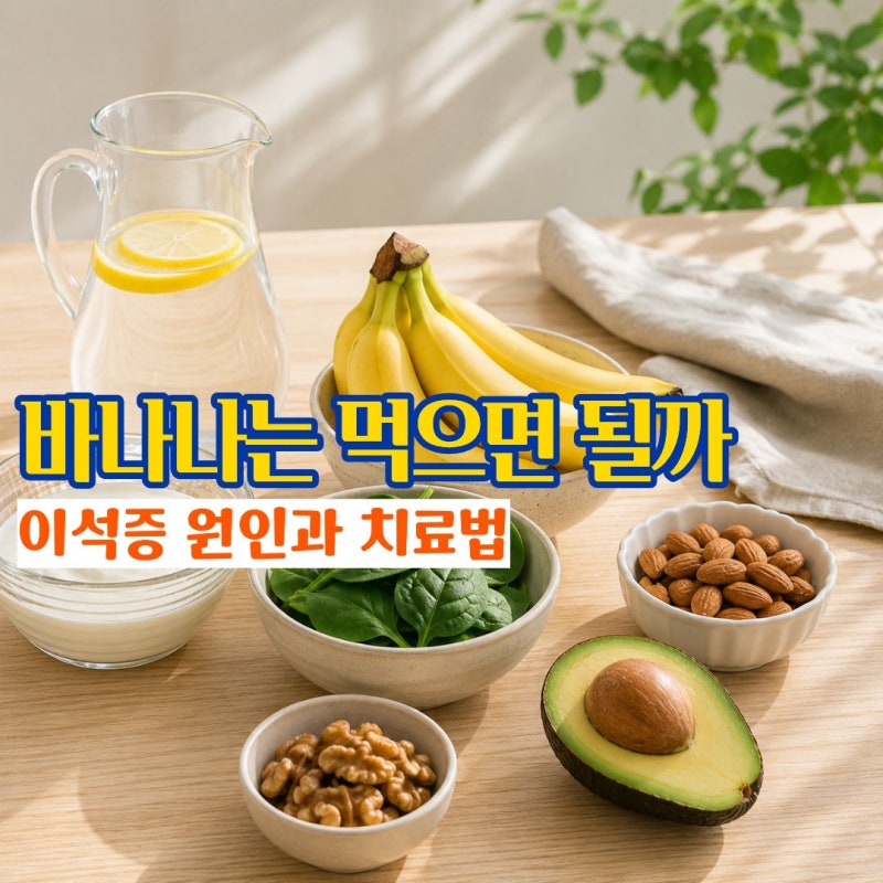 이석증에좋은음식 바나나만 찾았다면 이석증원인과 치료법